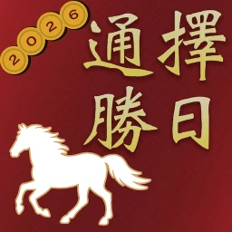أيقونة 擇日通勝 - 黃曆農民曆